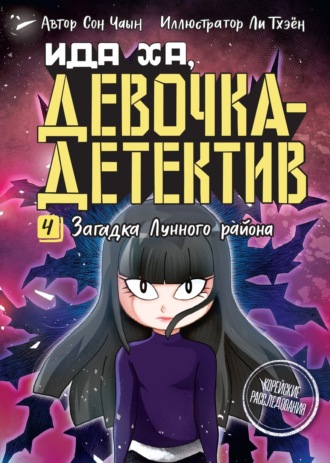 Сон Чаын. Загадка Лунного района
