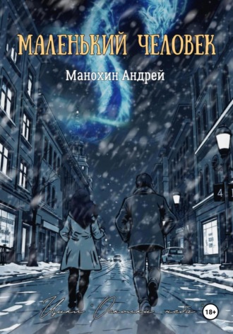 Обложка книги «Маленький человек»