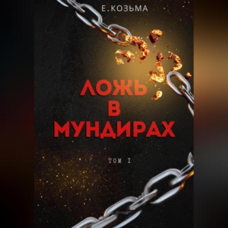 Обложка книги «Ложь в мундирах»