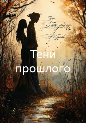 Обложка книги «Тени прошлого»