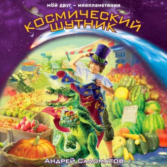 Обложка книги «Космический шутник»