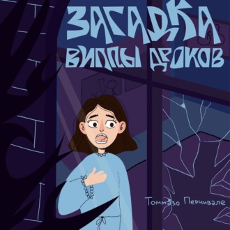 Обложка книги «Загадка виллы Дроков»