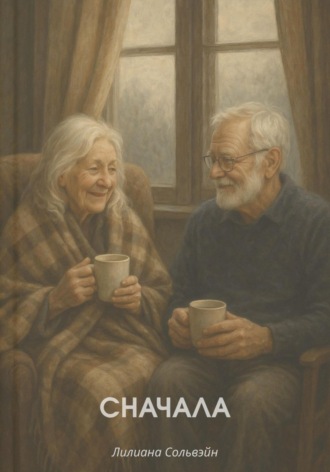 Обложка книги «Сначала»