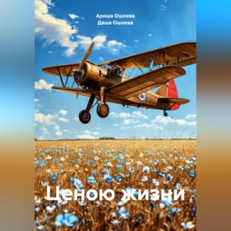 Обложка книги «Ценою жизни»