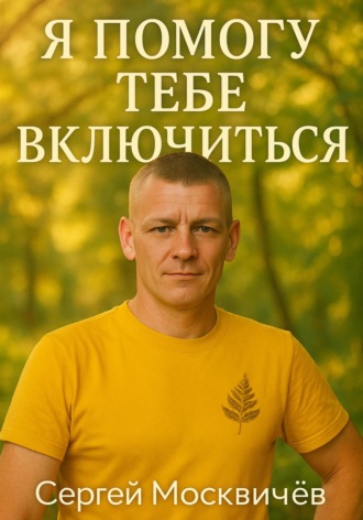 Обложка книги «Я Помогу Тебе Включиться!!!»