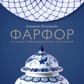 Обложка книги «Фарфор. Иллюстрированная история»