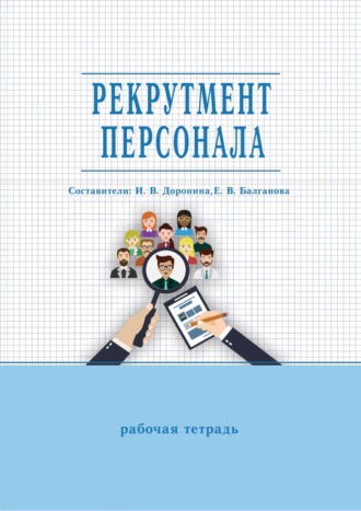 Обложка книги «Рекрутмент персонала. Рабочая тетрадь»