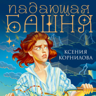 Обложка книги «Падающая башня. Огнем на огонь»