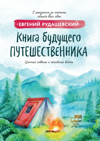 Обложка книги «Книга будущего путешественника»