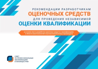 Обложка книги «Рекомендации разработчикам оценочных средств для проведения независимой оценки квалификации»