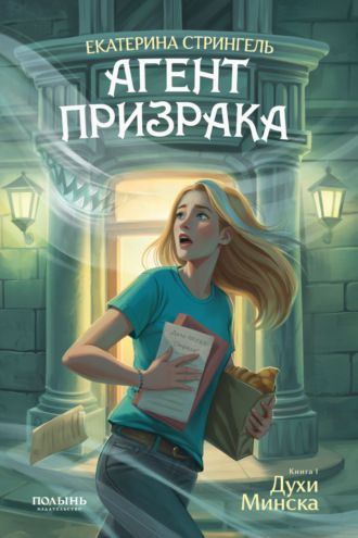 Обложка книги «Агент призрака. Книга 1. Духи Минска»