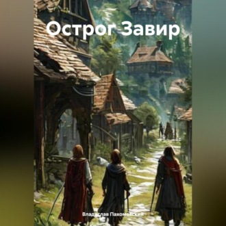 Обложка книги «Острог Завир»