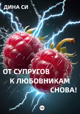 Обложка книги «От супругов к любовникам. Снова!»