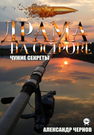 Александр Чернов. Драма на острове