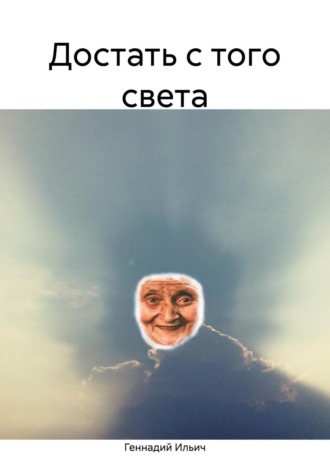 Геннадий Владимирович Ильич. Достать с того света