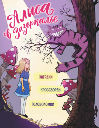 Юлия Маркелова. Алиса в Зазеркалье. Головоломки, загадки, кроссворды!