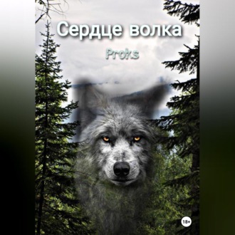 Обложка книги «Сердце волка»