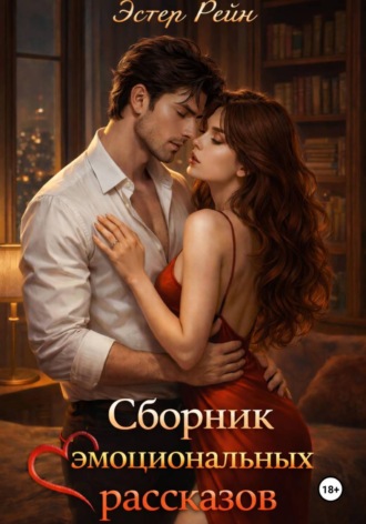 Обложка книги «Сборник эмоциональных рассказов»