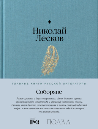 Николай Лесков. Соборяне