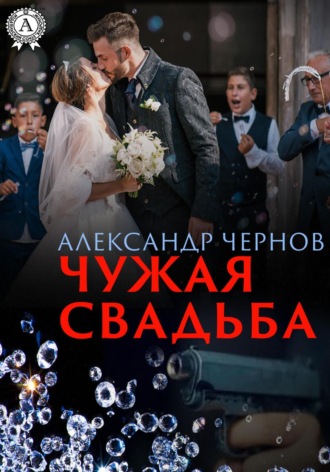 Обложка книги «Чужая свадьба»