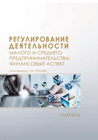 Обложка книги «Регулирование деятельности малого и среднего предпринимательства: финансовый аспект. Практикум»
