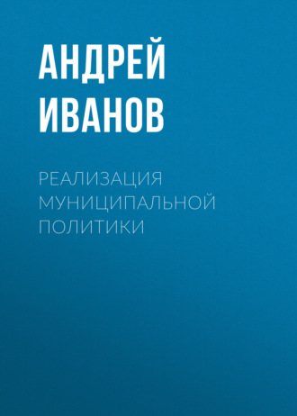 Обложка книги «Реализация муниципальной политики»