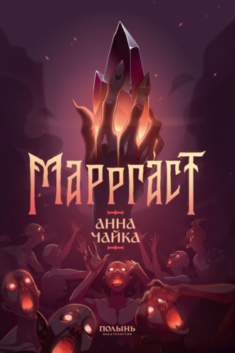 Обложка книги «Марргаст»