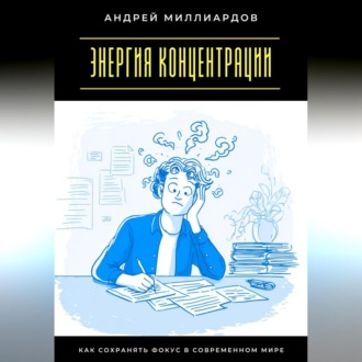 Обложка книги «Энергия концентрации. Как сохранять фокус в современном мире»