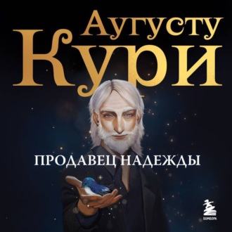 Обложка книги «Продавец надежды. Найти смысл жизни в мире, где тревога – норма, а спокойствие – бунт»