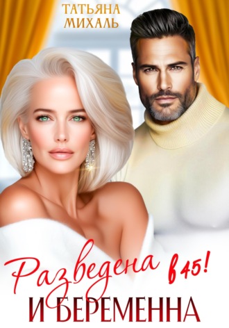 Обложка книги «Разведена и беременна в 45»