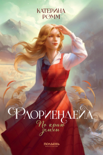 Катерина Ромм. Флориендейл. По краю земли
