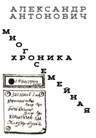 Александр Антонович. Многосемейная хроника