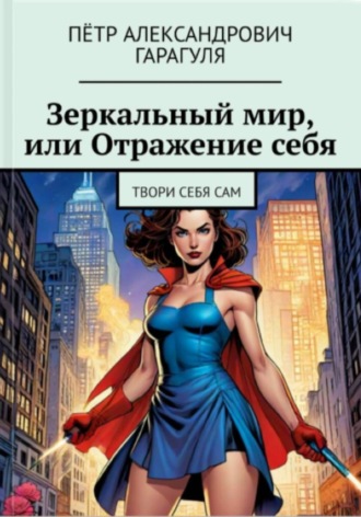 Обложка книги «Зеркальный мир, или Отражение себя»