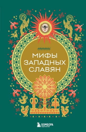Обложка книги «Мифы западных славян»