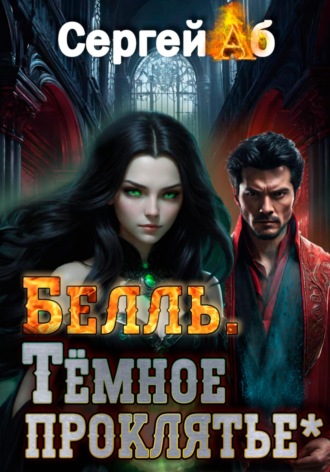 Сергей Аб. Белль. Тёмное проклятье
