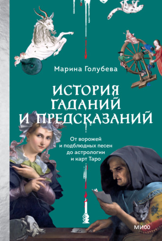 Обложка книги «История гаданий и предсказаний. От ворожей и подблюдных песен до астрологии и карт Таро»
