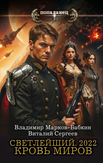 Обложка книги «Светлейший. 2022. Кровь Миров»