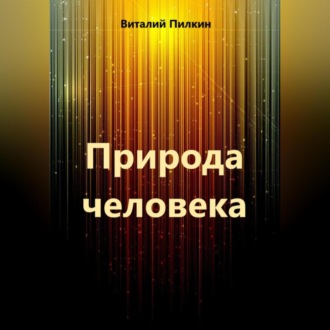 Обложка книги «Природа человека»