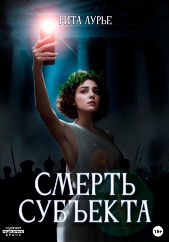 Рита Лурье. Смерть субъекта