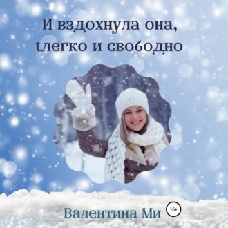 Обложка книги «И вздохнула она легко и свободно»
