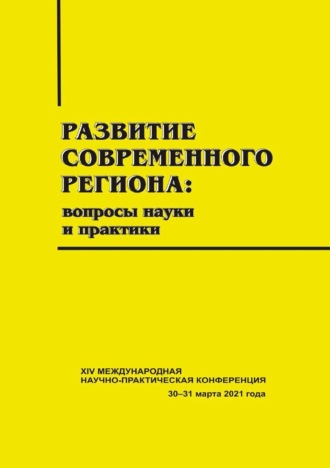 Обложка книги «Развитие современного региона. Вопросы науки и практики. Вып. 14»