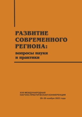 Сборник статей. Развитие современного региона. Вопросы науки и практики. Вып. 17