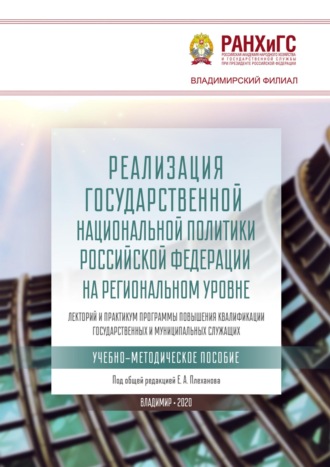 Обложка книги «Реализация государственной национальной политики Российской Федерации на региональном уровне»