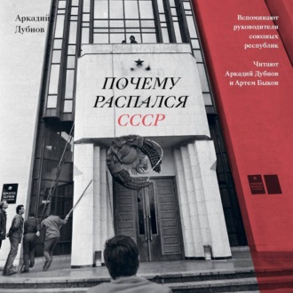 Обложка книги «Почему распался СССР. Вспоминают руководители союзных республик»