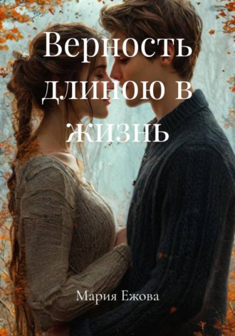 Обложка книги «Верность длиною в жизнь»