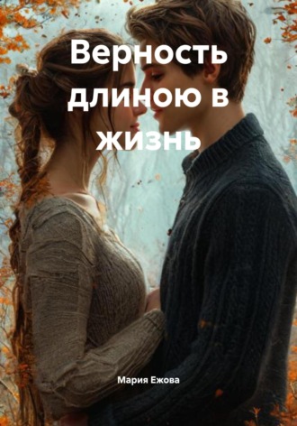 Мария Ежова. Верность длиною в жизнь