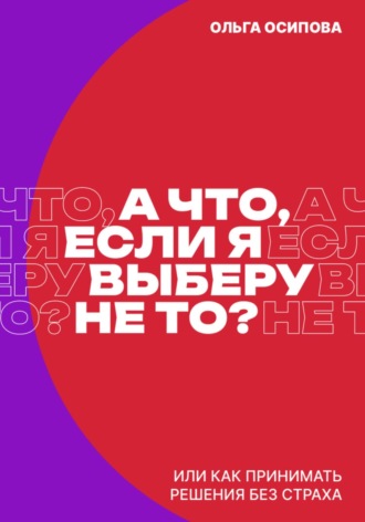 Обложка книги «А что, если я выберу не то?»
