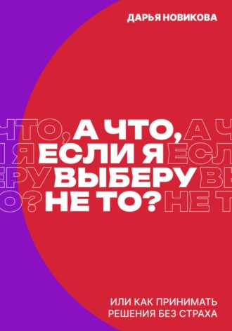 Дарья Новикова. А что, если я выберу не то?