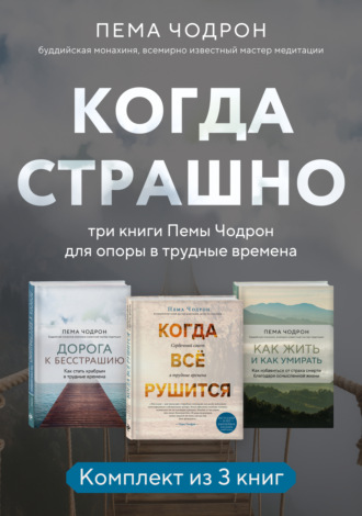 Пема Чодрон. Когда страшно: три книги Пемы Чодрон для опоры в трудные времена