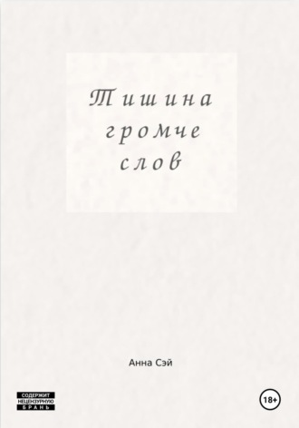 Обложка книги «Тишина громче слов»